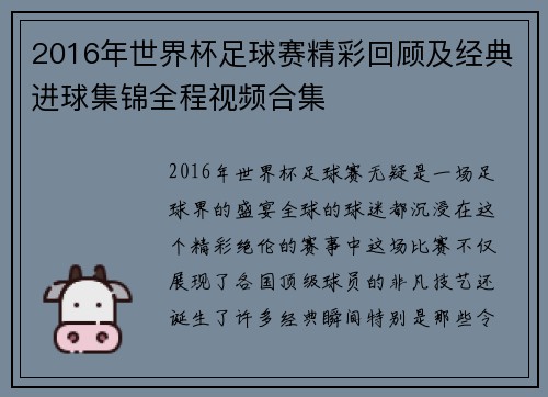 2016年世界杯足球赛精彩回顾及经典进球集锦全程视频合集