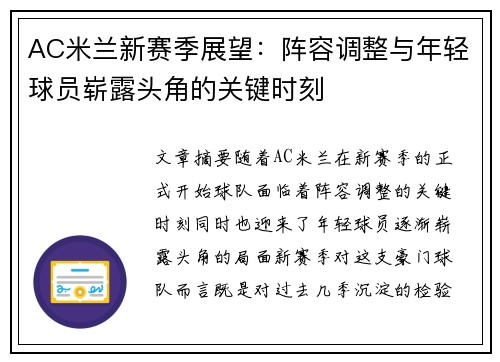 AC米兰新赛季展望：阵容调整与年轻球员崭露头角的关键时刻