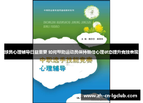 球员心理辅导日益重要 如何帮助运动员保持最佳心理状态提升竞技表现