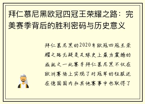 拜仁慕尼黑欧冠四冠王荣耀之路：完美赛季背后的胜利密码与历史意义