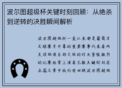 波尔图超级杯关键时刻回顾：从绝杀到逆转的决胜瞬间解析