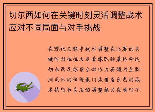 切尔西如何在关键时刻灵活调整战术应对不同局面与对手挑战