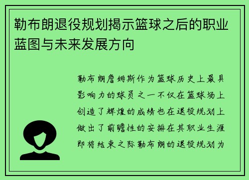勒布朗退役规划揭示篮球之后的职业蓝图与未来发展方向