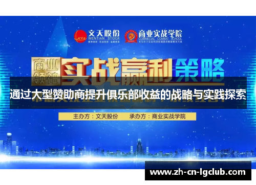 通过大型赞助商提升俱乐部收益的战略与实践探索