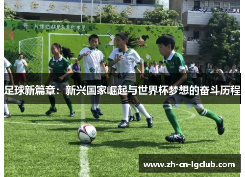 足球新篇章：新兴国家崛起与世界杯梦想的奋斗历程