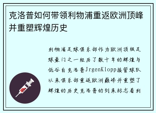 克洛普如何带领利物浦重返欧洲顶峰并重塑辉煌历史