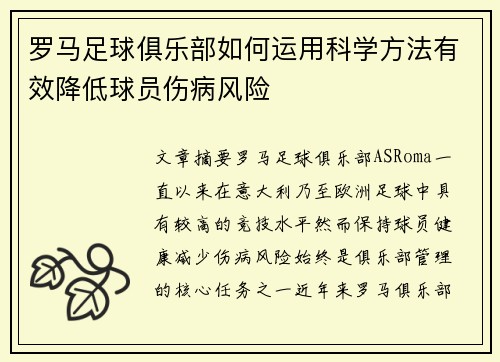 罗马足球俱乐部如何运用科学方法有效降低球员伤病风险