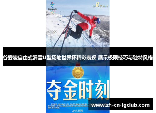 谷爱凌自由式滑雪U型场地世界杯精彩表现 展示极限技巧与独特风格