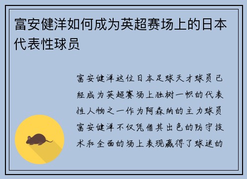 富安健洋如何成为英超赛场上的日本代表性球员