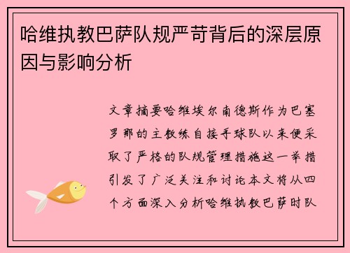 哈维执教巴萨队规严苛背后的深层原因与影响分析