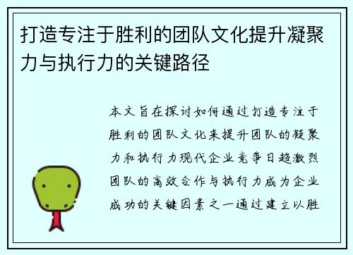 打造专注于胜利的团队文化提升凝聚力与执行力的关键路径