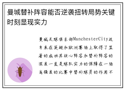 曼城替补阵容能否逆袭扭转局势关键时刻显现实力