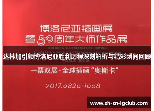 达林加引领博洛尼亚胜利历程深刻解析与精彩瞬间回顾
