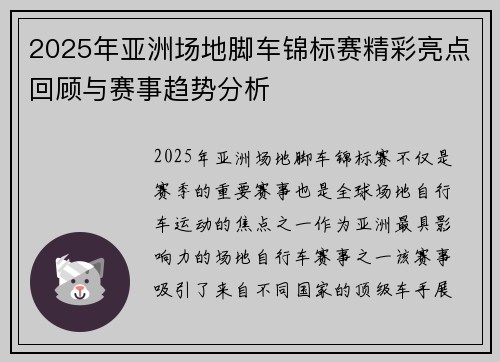 2025年亚洲场地脚车锦标赛精彩亮点回顾与赛事趋势分析