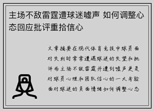 主场不敌雷霆遭球迷嘘声 如何调整心态回应批评重拾信心