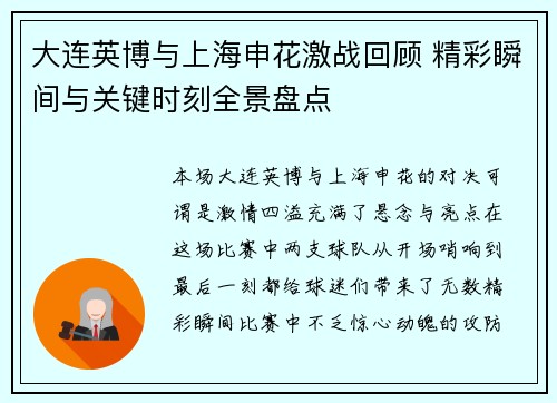 大连英博与上海申花激战回顾 精彩瞬间与关键时刻全景盘点