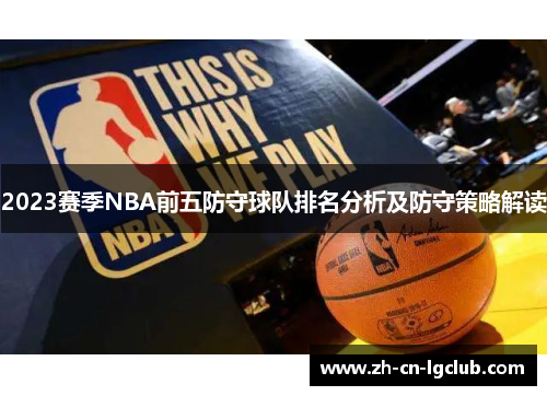 2023赛季NBA前五防守球队排名分析及防守策略解读