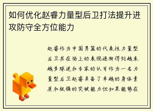 如何优化赵睿力量型后卫打法提升进攻防守全方位能力