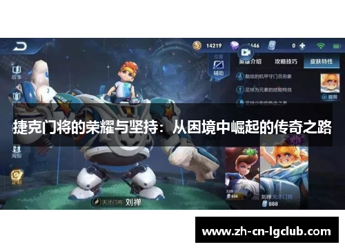 捷克门将的荣耀与坚持：从困境中崛起的传奇之路