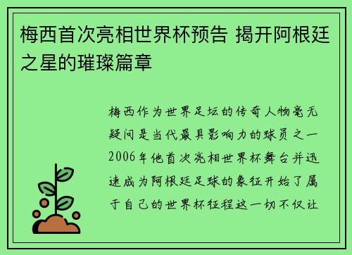 梅西首次亮相世界杯预告 揭开阿根廷之星的璀璨篇章