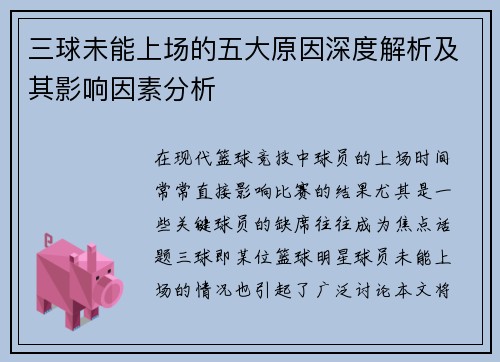 三球未能上场的五大原因深度解析及其影响因素分析
