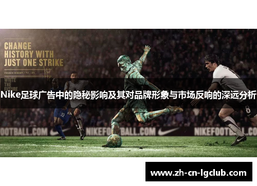 Nike足球广告中的隐秘影响及其对品牌形象与市场反响的深远分析