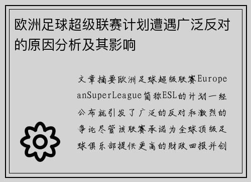 欧洲足球超级联赛计划遭遇广泛反对的原因分析及其影响