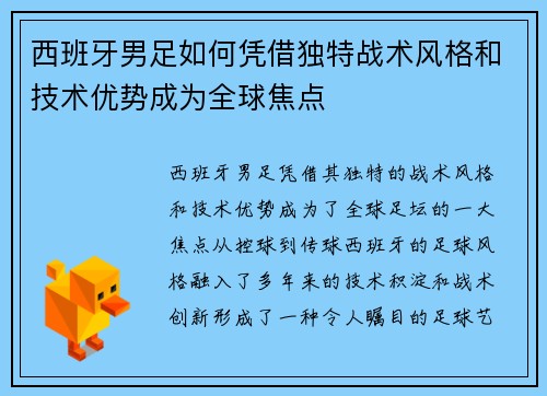 西班牙男足如何凭借独特战术风格和技术优势成为全球焦点