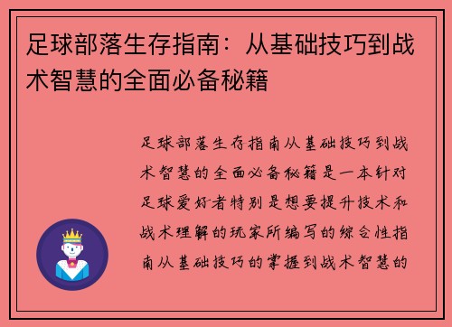足球部落生存指南：从基础技巧到战术智慧的全面必备秘籍
