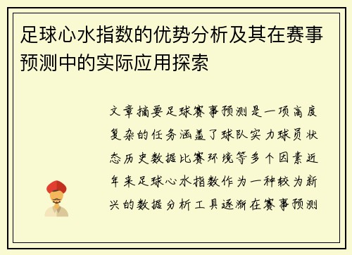 足球心水指数的优势分析及其在赛事预测中的实际应用探索