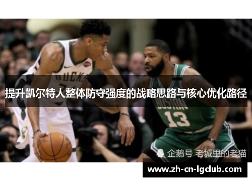 提升凯尔特人整体防守强度的战略思路与核心优化路径