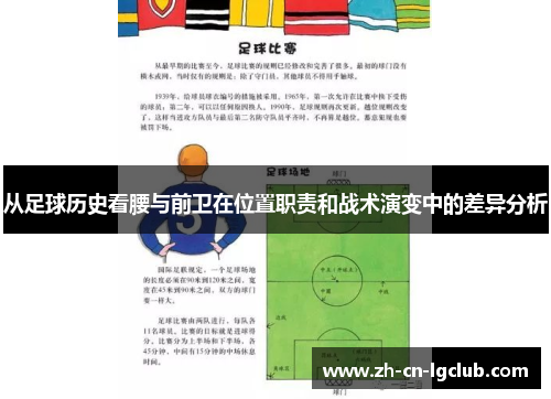从足球历史看腰与前卫在位置职责和战术演变中的差异分析