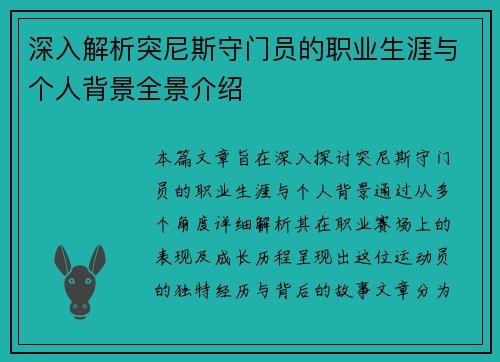 深入解析突尼斯守门员的职业生涯与个人背景全景介绍
