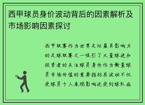 西甲球员身价波动背后的因素解析及市场影响因素探讨