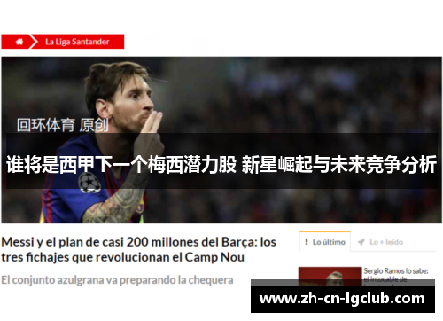 谁将是西甲下一个梅西潜力股 新星崛起与未来竞争分析 谁将是西甲下一个梅西潜力股 新星崛起与未来竞争分析
