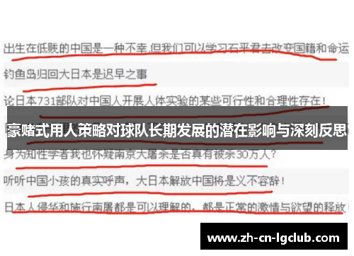 豪赌式用人策略对球队长期发展的潜在影响与深刻反思