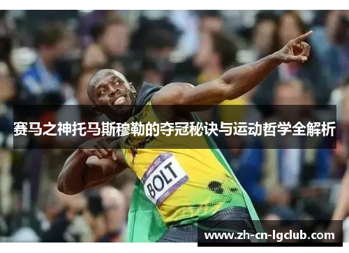 赛马之神托马斯穆勒的夺冠秘诀与运动哲学全解析