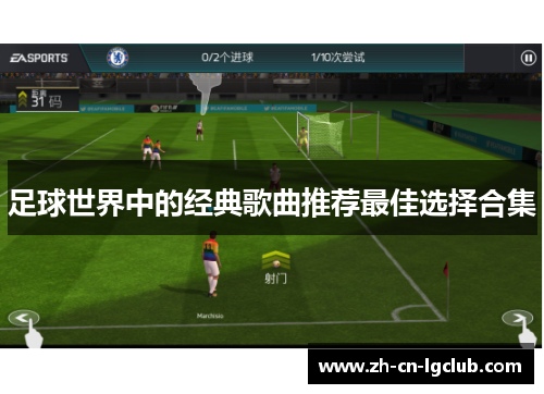 足球世界中的经典歌曲推荐最佳选择合集