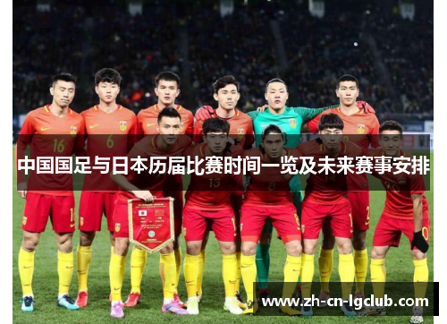 中国国足与日本历届比赛时间一览及未来赛事安排
