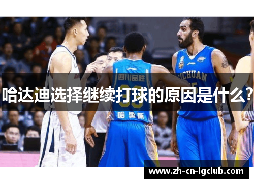 哈达迪选择继续打球的原因是什么？