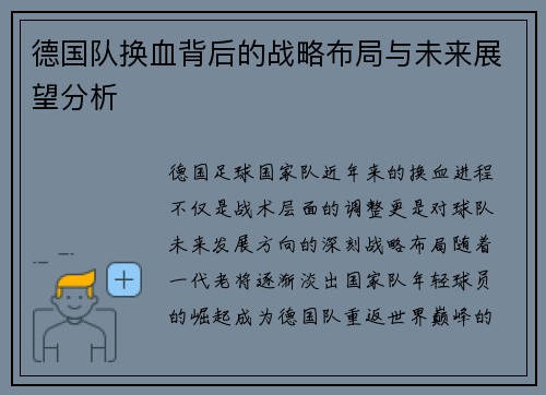 德国队换血背后的战略布局与未来展望分析 德国队换血背后的战略布局与未来展望分析