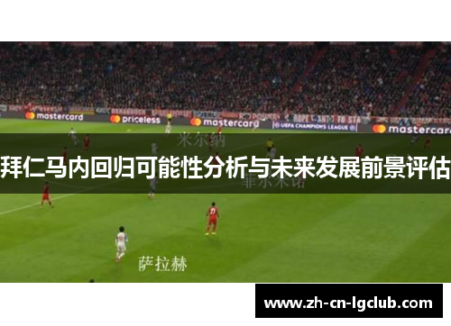 拜仁马内回归可能性分析与未来发展前景评估 拜仁马内回归可能性分析与未来发展前景评估