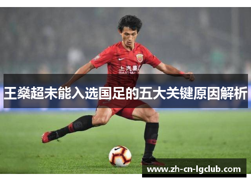 王燊超未能入选国足的五大关键原因解析