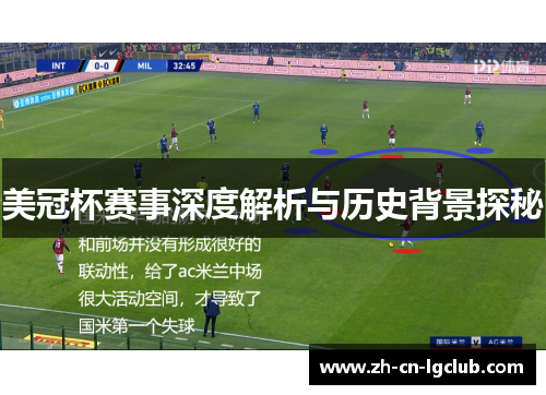 美冠杯赛事深度解析与历史背景探秘