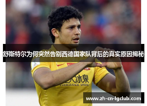 舒斯特尔为何突然告别西德国家队背后的真实原因揭秘