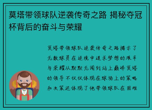 莫塔带领球队逆袭传奇之路 揭秘夺冠杯背后的奋斗与荣耀 莫塔带领球队逆袭传奇之路 揭秘夺冠杯背后的奋斗与荣耀