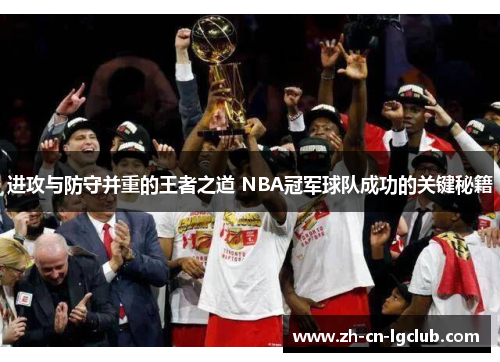 进攻与防守并重的王者之道 NBA冠军球队成功的关键秘籍