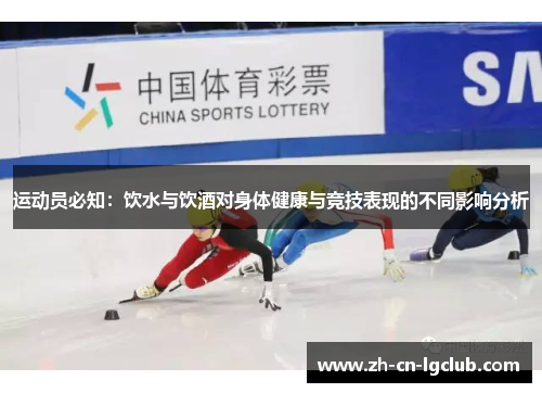 运动员必知：饮水与饮酒对身体健康与竞技表现的不同影响分析
