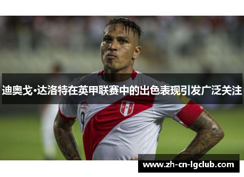 迪奥戈·达洛特在英甲联赛中的出色表现引发广泛关注