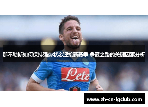 那不勒斯如何保持强势状态迎接新赛季 争冠之路的关键因素分析 那不勒斯如何保持强势状态迎接新赛季 争冠之路的关键因素分析